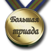 bigtriada_award.png