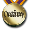 sniper_award.png