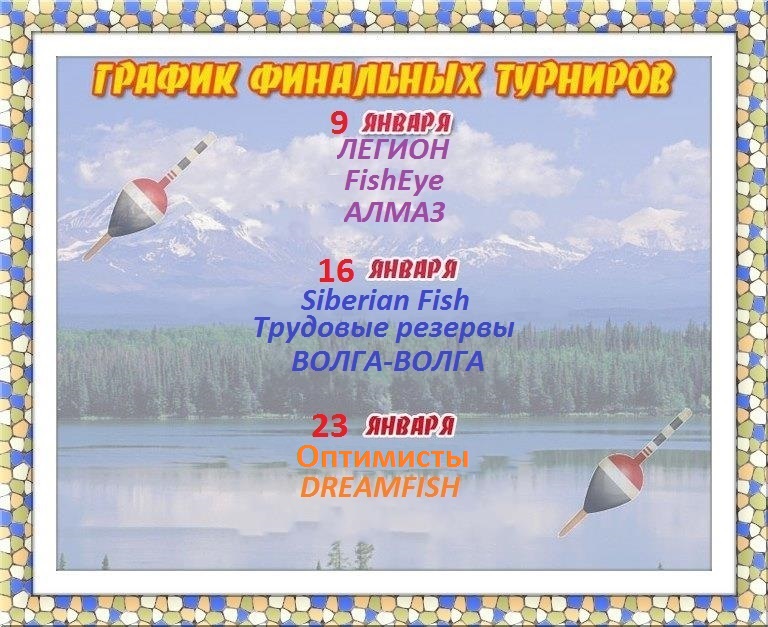график финальных турниров.jpg