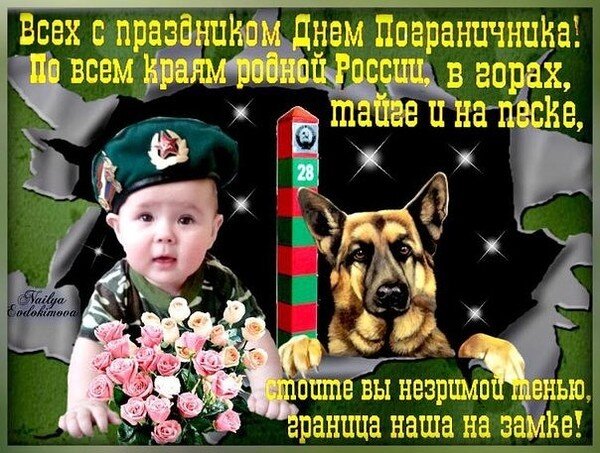 vsex-s-prazdnikom-dnem-pogranichnika-po-vsem-krayam-rodnoj.gif.ef6974359c5c7efc50a9211c344b069b.gif