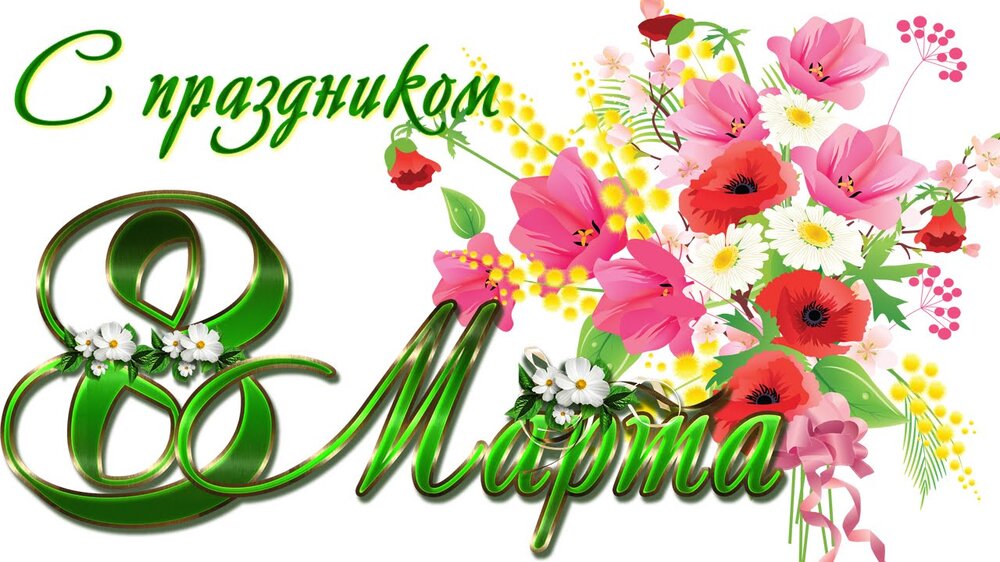 8 марта 1.jpg