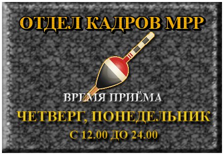 Doska%20Otdel%20Kadrov.jpg