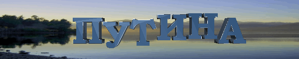 Putina.gif